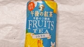 キリン 午後の紅茶 季節のご褒美 FRUITS TEA シトラス（数量限定）