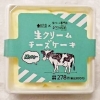 ローソン Uchi Cafe×Milk 生クリームチーズケーキ