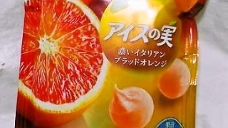 グリコ アイスの実 濃いイタリアンブラッドオレンジ