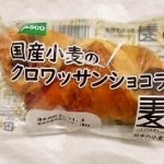 敷島製パン Pasco「国産小麦のクロワッサンショコラ」