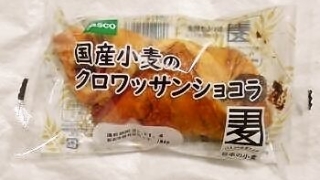 敷島製パン Pasco「国産小麦のクロワッサンショコラ」