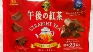 森永製菓 午後の紅茶 ストレートティーベイクドショコラ