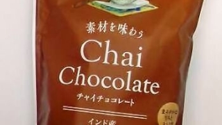 成城石井 素材を味わう チャイチョコレート