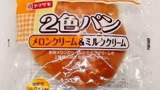 山崎製パン ２色パン メロンクリーム＆ミルククリーム