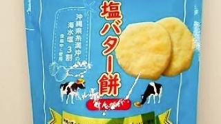 岩塚製菓 塩バター餅 せんべい ３０ｇ
