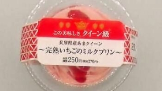 ローソン 兵庫県産あまクイーン 完熟いちごのミルクプリン