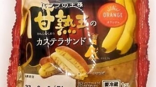 オランジェ 甘熟王バナナのカステラサンド