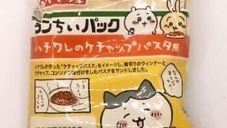 ヤマザキランチパック ハチワレのケチャップパスタ風（惣菜シリーズ）