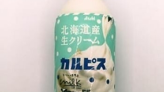 アサヒ飲料 北海道産生クリーム＆カルピス 期間限定