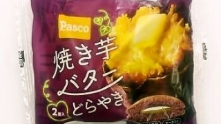 敷島製パン Pasco「焼き芋バターどらやき」