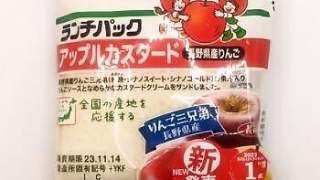 ヤマザキランチパック アップルカスタード （長野県産りんご）