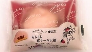 ローソン Uchi Cafe×ICHIBIKO もちもち苺ケーキ大福(苺＆ホワイトチョコ)