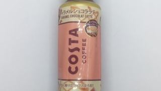 コカ・コーラ コスタコーヒー キャラメルショコララテ