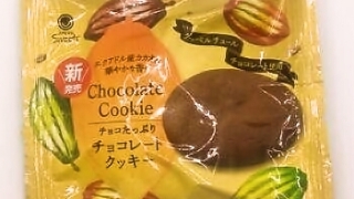 ファミリーマート チョコたっぷりチョコレートクッキー