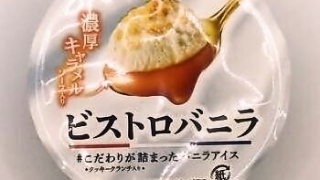 森永製菓 ビストロバニラ 130ml