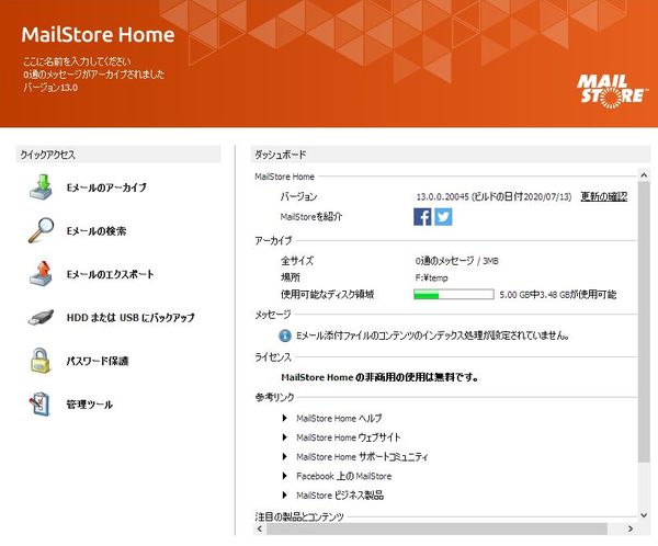 Windows用メールバックアップソフト「MailStore Home」のスクリーンショット