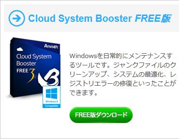 Cloud System Booster Freeのスクリーンショット。