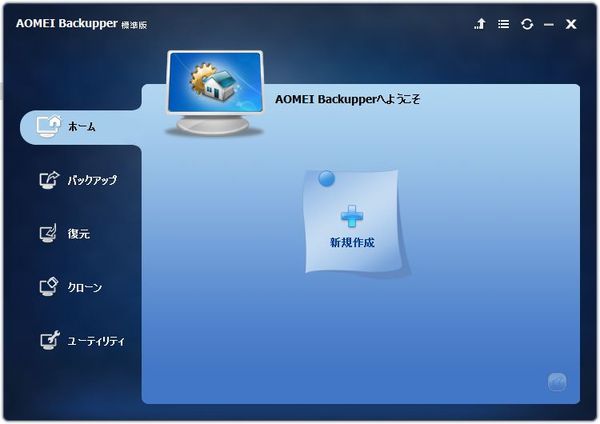 『AOMEI Backupper Standard』のスクリーンショット