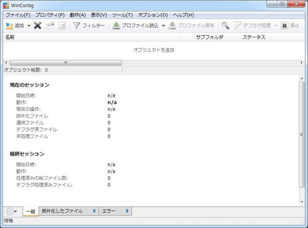 Windowsフリーソフト『WinContig』のスクリーンショット