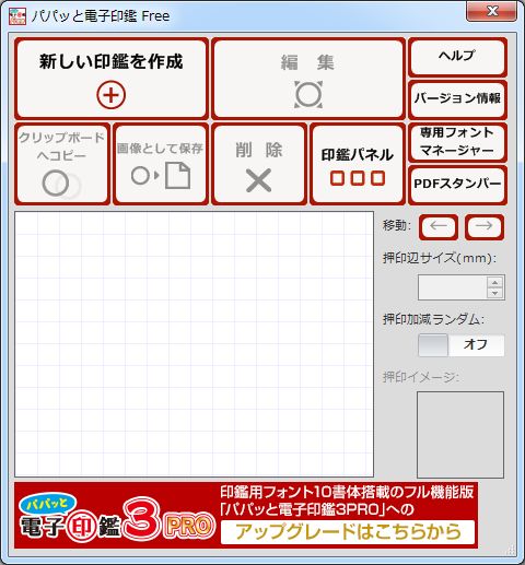 パパッと電子印鑑free 高機能な電子印鑑作成ソフトのfree版 お手軽ふりーなもの探検記