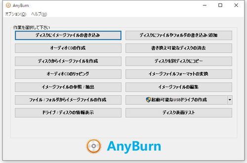 多機能ライティングソフト『AnyBurn』のスクリーンショット。