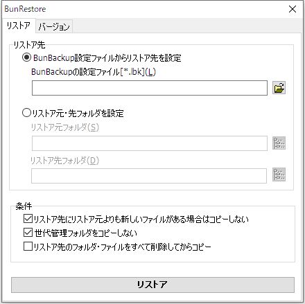 Windows用定番の高速バックアップソフト『BunBackup』のスクリーンショット。