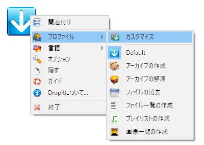 Windows用フリーソフト『DropIt』のスクリーンショットです。
