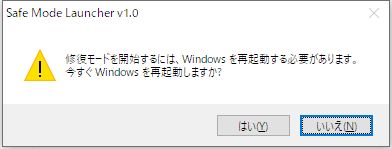 Windows用フリーソフト『Safe Mode Launcher』のスクリーンショットです。