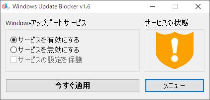 Windows用フリーソフト『Windows Update Blocker』のスクリーンショット