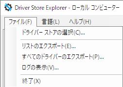 Windows用フリーソフト『Driver Store Explorer』のスクリーンショットです。