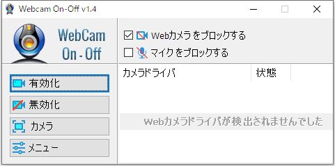 Windows用フリーソフト『WebCam On-Off』のスクリーンショットです。