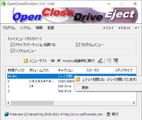 Windows用フリーソフト『OpenCloseDriveEject』のスクリーンショットです。