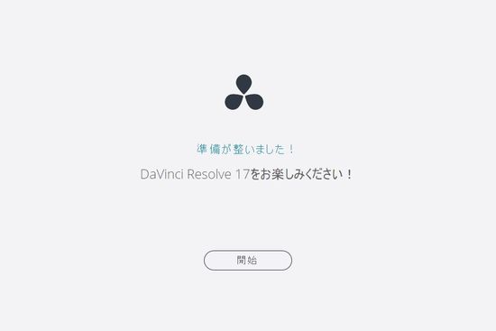 Windows用フリーソフト『DaVinci Resolve』のスクリーンショット