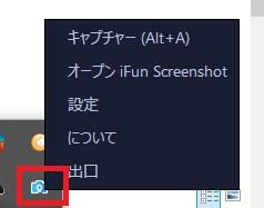 Windows用フリーソフト『iFun Screenshot』のスクリーンショット