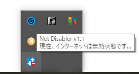 Windows用フリーソフト『Net Disabler』のスクリーンショットです。