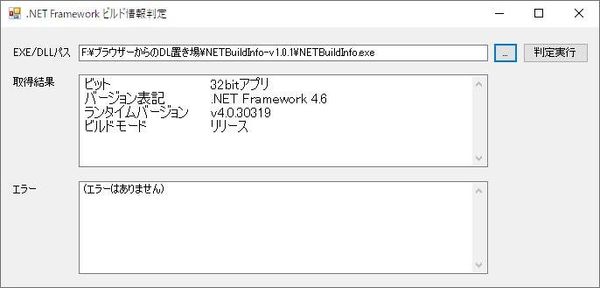 Windows用フリーソフト『.NETBuildInfo』のスクリーンショットです。