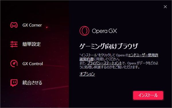 Windows用フリーソフト『Opera GX』のスクリーンショット