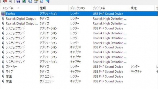 Windows用フリーソフト『SoundVolumeView』のスクリーンショットです。