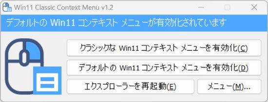 Windows用フリーソフト『Windows 11 Classic Context Menu』のスクリーンショットです。