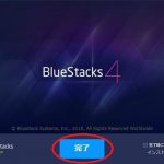 BlueStacks 4 インストールガイド