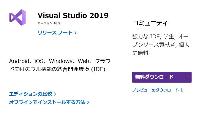 Visual Studio 2019 Community インストール手順のスクリーンショット