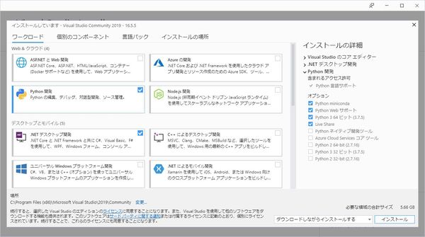 Visual Studio 2019 Community インストール手順のスクリーンショット