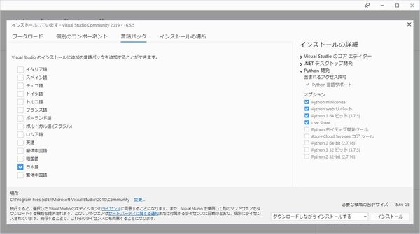 Visual Studio 2019 Community インストール手順のスクリーンショット