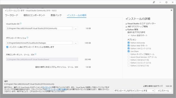 Visual Studio 2019 Community インストール手順のスクリーンショット