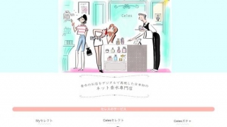Celes（セレス） - 日本初の香水ネット専門の通販サイト