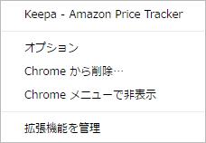 Chrome拡張機能「Keepa - Amazon Price Tracker」のスクリーンショット