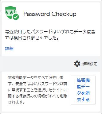Chrome拡張機能「Password Checkup」