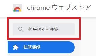 Chrome拡張機能「この拡張はいかがでしたか」