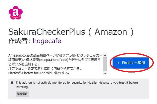 Firefox アドオン「SakuraCheckerPlus」を紹介しているスクリーンショット
