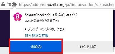 Firefox アドオン「SakuraCheckerPlus」を紹介しているスクリーンショット